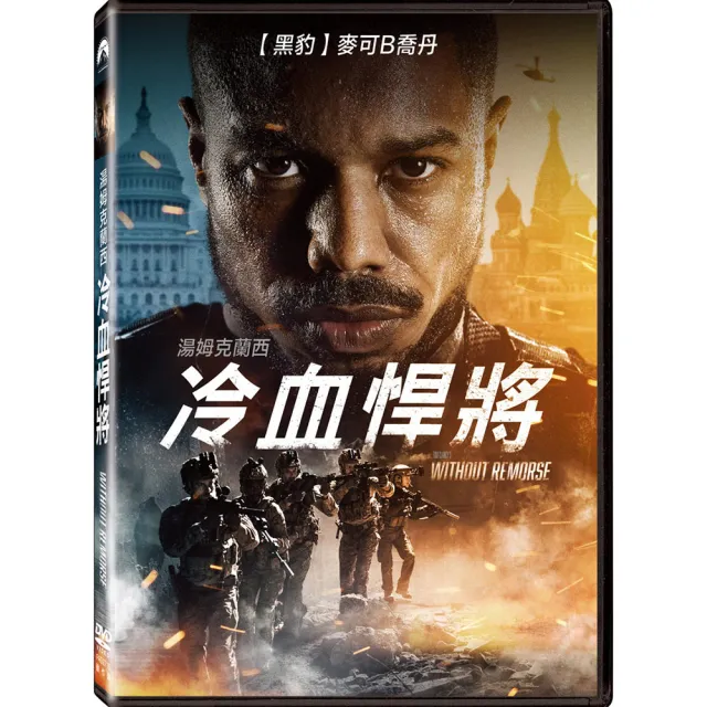 【得利】湯姆克蘭西冷血悍將 DVD