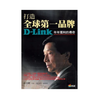 打造全球第一品牌―D-Link年年獲利的傳奇