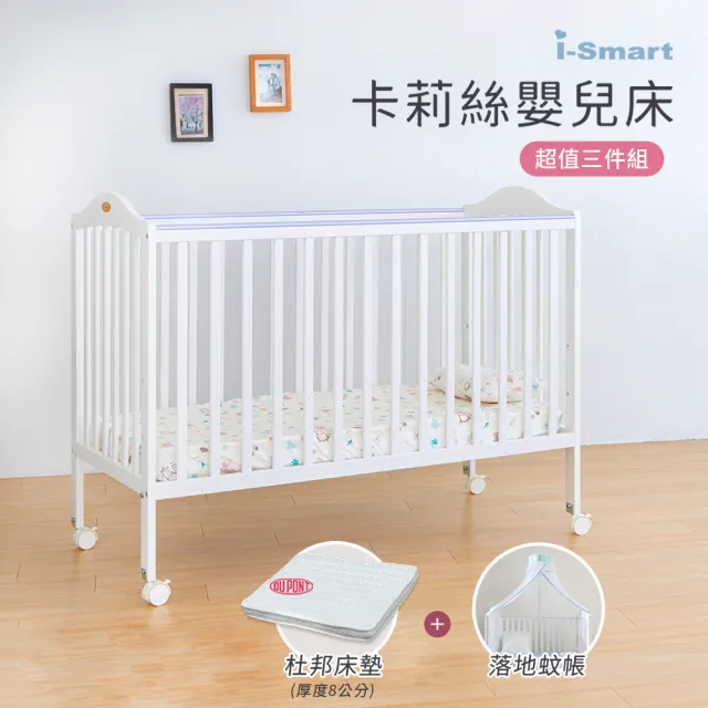 【i-smart】卡莉絲嬰兒床＋杜邦防蹣透氣墊+蚊帳(超值三件組)