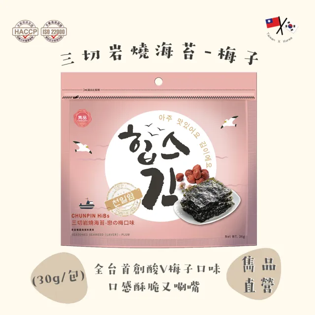 【CHUN PIN 雋品】HiBs 三切岩燒海苔(戀之梅30g)