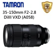 【Tamron】35-150mm F2-2.8 DiIII VXD 騰龍 A058 For Sony E(平行輸入)