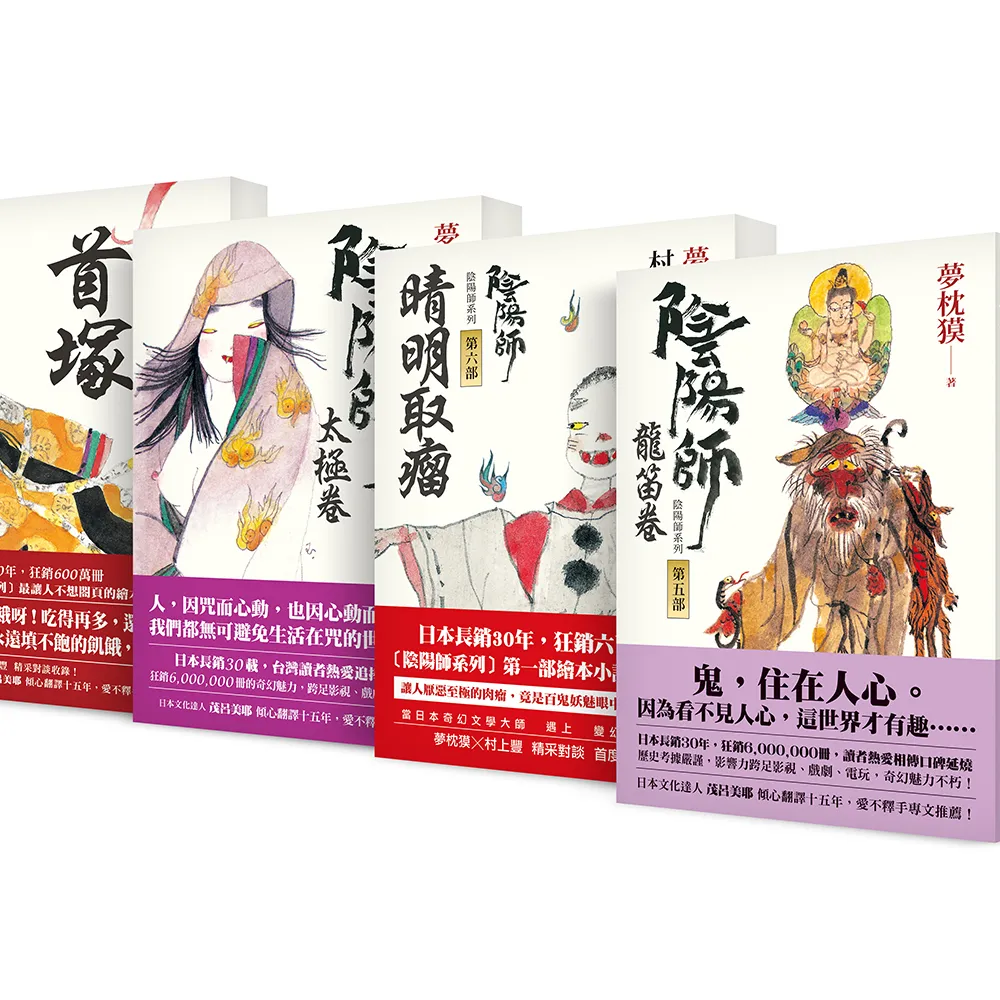 陰陽師系列第5－8部套組：5－龍笛卷；6－晴明取瘤（繪本小說）；7－太極卷；8－首塚（繪本小說）（二版）