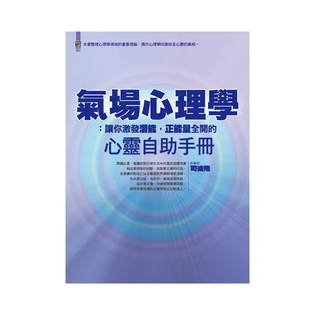 氣場心理學：讓你激發潛能，正能量全開的心靈自助手冊 | 拾書所