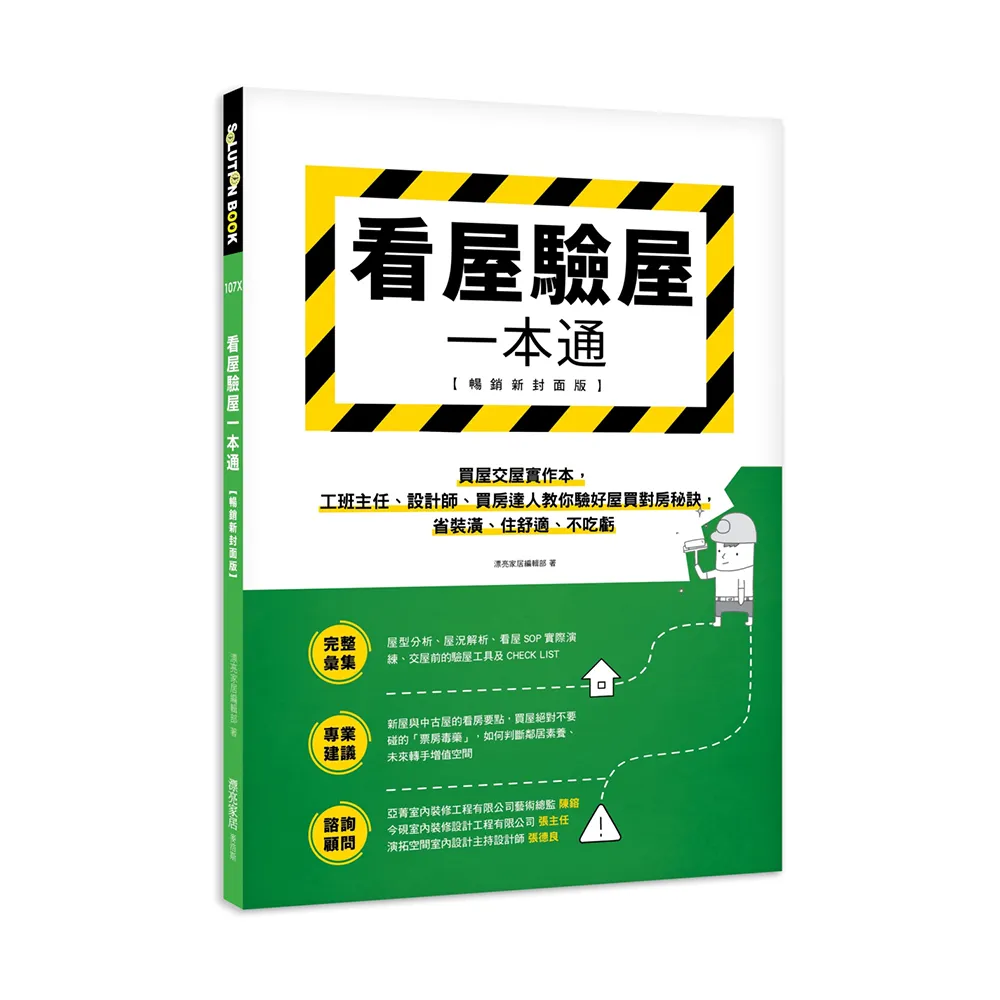 看屋驗屋一本通【暢銷新封面版】：聰明買屋實作本 工班主任、設計師、買房達人教你買房秘訣 省裝潢