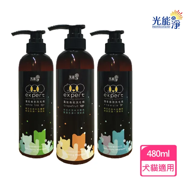 【光能淨】寵物蓬鬆香氛洗毛精480ml(白茶/葡萄柚/小蒼蘭)