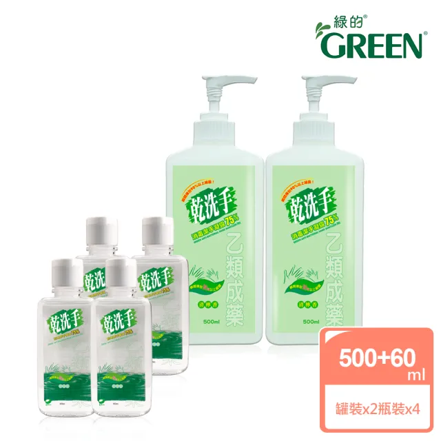 【Green 綠的】乾洗手潔手凝露500mlX2+60mlX4(乙類成藥)