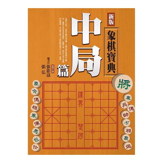 新版象棋寶典中局篇 | 拾書所