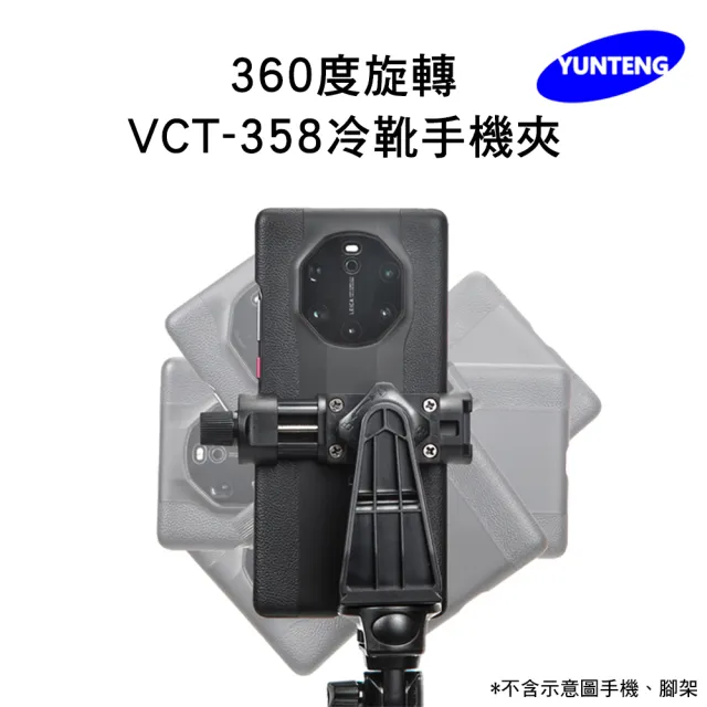 【Yunteng】雲騰 原廠配件 VCT-358冷靴360度旋轉手機夾(適用6.5-10cm)