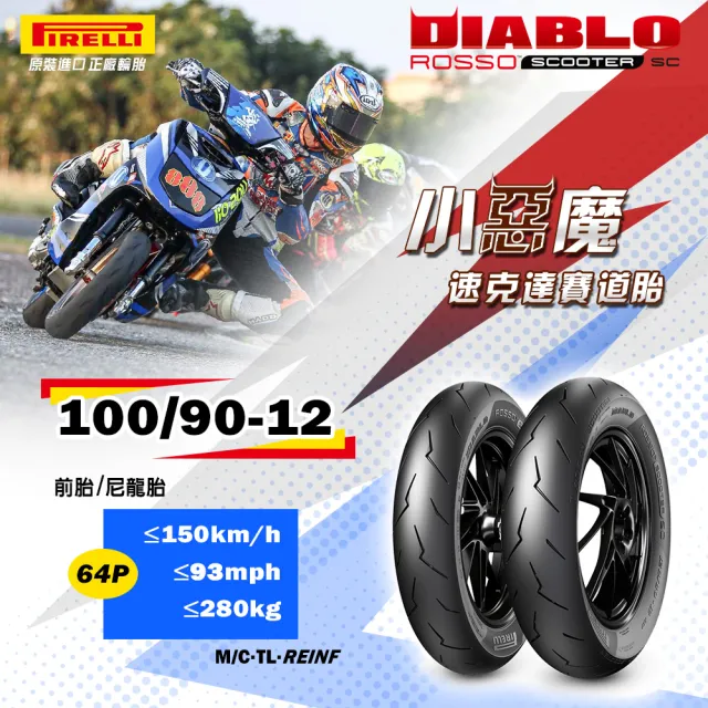 【PIRELLI 倍耐力】DIABLO ROSSO SC速克達用-競賽型 12吋(100/90-12 64P 小惡魔)