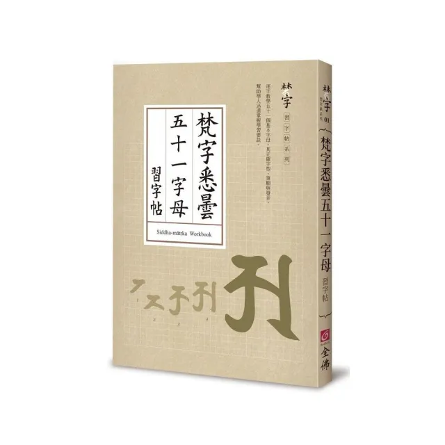 梵字悉曇五十一字母習字帖- momo購物網- 好評推薦-2026年5月