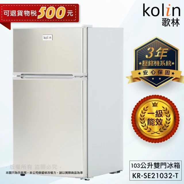 【Kolin 歌林】103公升一級能效定頻右開雙門小冰箱(KR-SE21032-T)