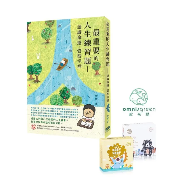 【首刷獨家限量贈品-歐米綠開運手工皂】最重要的人生練習題：認識命運、覺察幸福