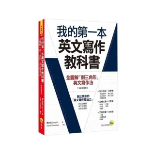 我的第一本英文寫作教科書：全圖解「倒三角形」英文寫作法【全新增修版】