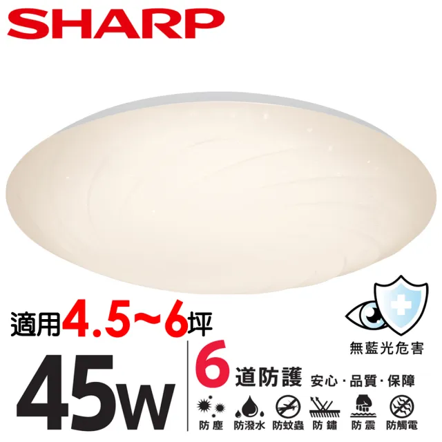 【SHARP 夏普】45W 適用4.5-6坪 高光效LED 漩悅 吸頂燈 天花板燈(LED燈/日本監製 白光/自然光/黃光)