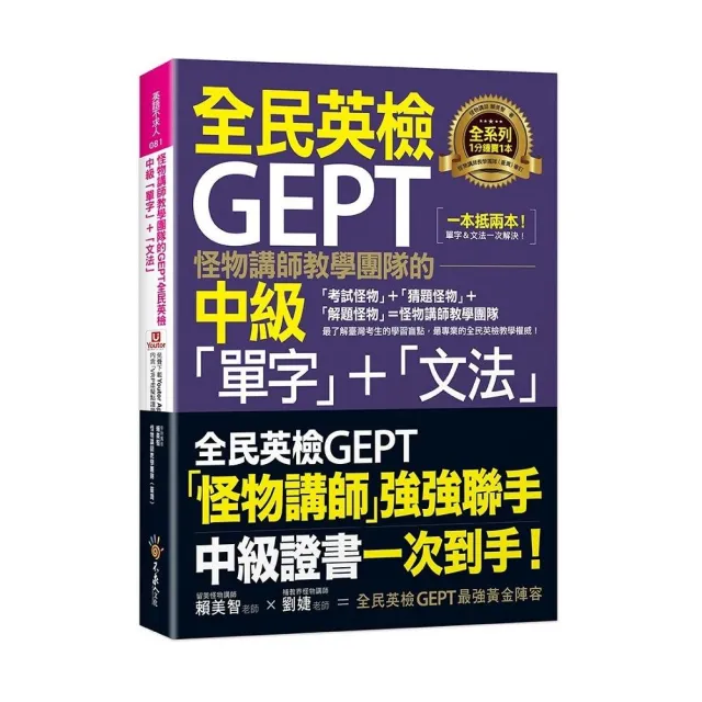 怪物講師教學團隊的GEPT全民英檢中級「單字」+「文法」(附文法教學影片+「Youtor App」內含VRP虛擬點讀筆)