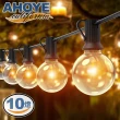 【AHOYE】防水鎢絲燈泡燈串 暖光3米10燈 插座供電(戶外燈條 燈飾)
