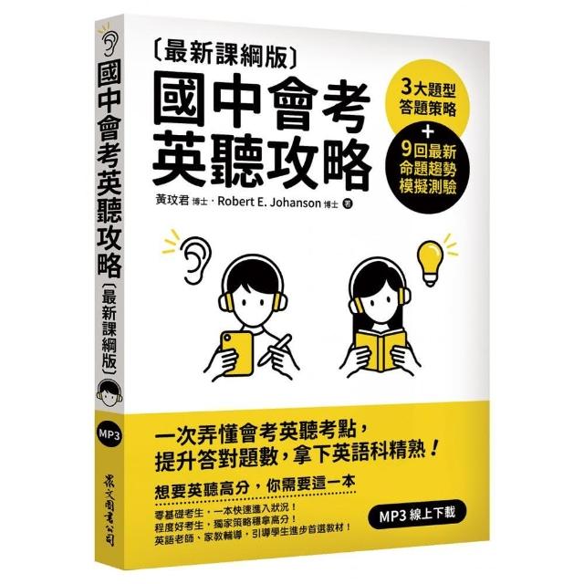 國中會考英聽攻略〔最新課綱版〕 | 拾書所