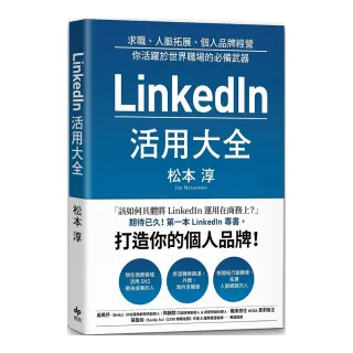 LinkedIn活用大全：求職、人脈拓展、個人品牌經營，你活躍於世界職場的必備武器