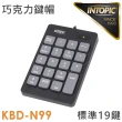 【INTOPIC】KBD-N99 有線數字鍵盤(巧克力鍵帽)