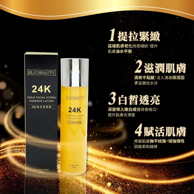 【Elizecosmo】24K黃金青春露 150ml(黃金賦活 高傳導入營養成分)