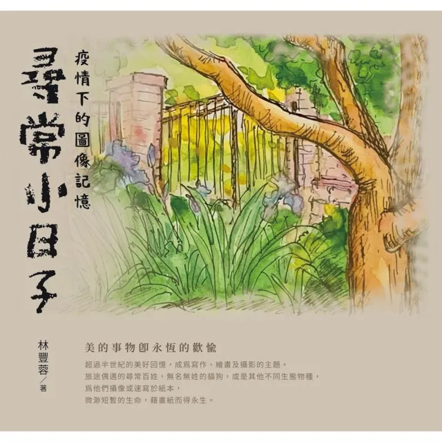 尋常小日子：疫情下的圖像記憶 | 拾書所