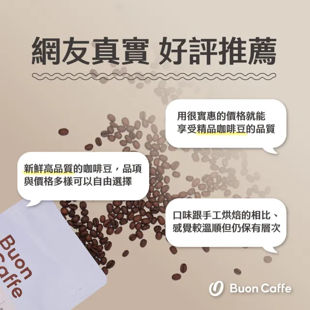 【Buon Caffe 步昂咖啡】烘豆師精選 焙烤榛果特調 中深焙 新鮮烘焙咖啡豆(半磅227g/袋)