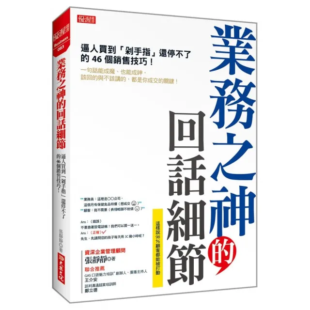 業務之神的回話細節：逼人買到「剁手指」還停不了的46個銷售技巧！