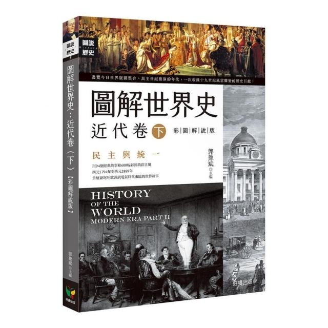 圖解世界史：近代卷（下）【彩圖解說版】 | 拾書所