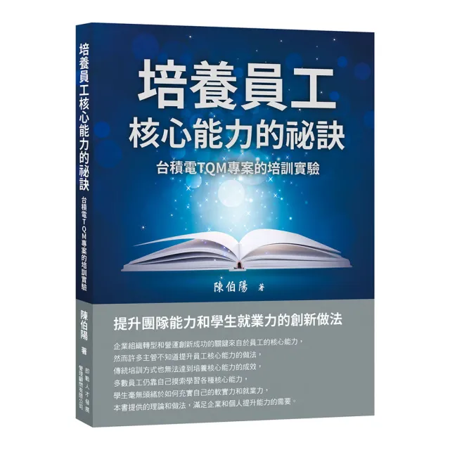 培養員工核心能力的祕訣：台積電TQM專案的培訓實驗