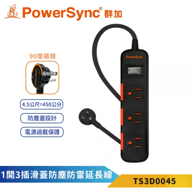 【PowerSync 群加】3P一開3插4.5米黑色安全防塵蓋延長線-TS3D(安全防塵蓋 省力拉環 防雷擊突波)