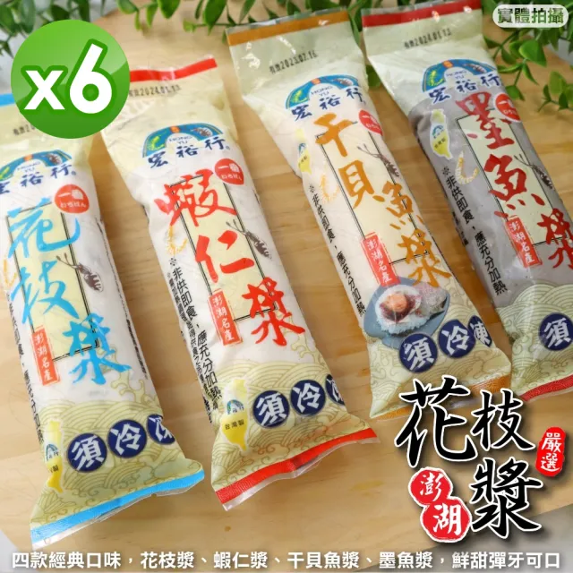 【宏裕行】花枝漿/蝦仁漿/墨魚漿/干貝魚漿6入組(200g/條)