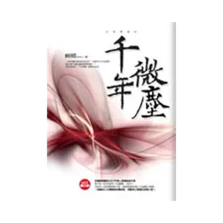 千年微塵
