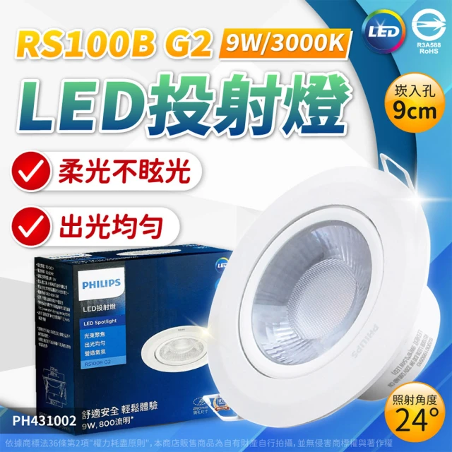 Philips 飛利浦 4入 LED RS100B G2 COB 9W 3000K 24度 黃光 全電壓 9cm 投射燈 崁燈 _ PH431002