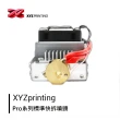 【XYZprinting】da Vinci 1.0 Pro 3D 印表機+Pro系列標準快拆噴頭