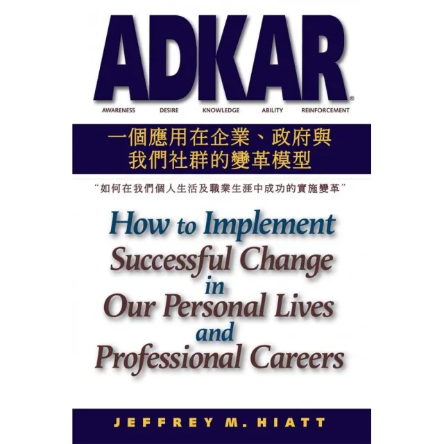 ADKAR：一個應用在企業、政府和我們社群的變革模型
