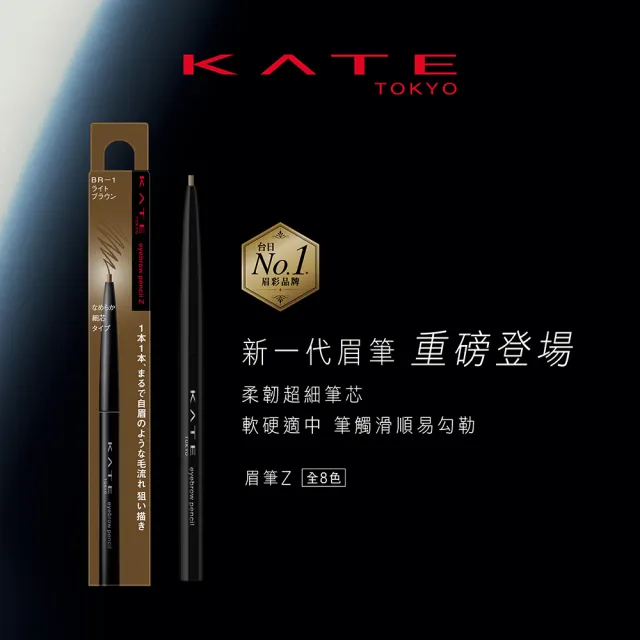 【KATE 凱婷】眉筆Z 任選3入組