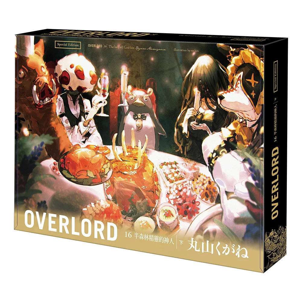 OVERLORD （16） 半森林精靈的神人 下 特裝版