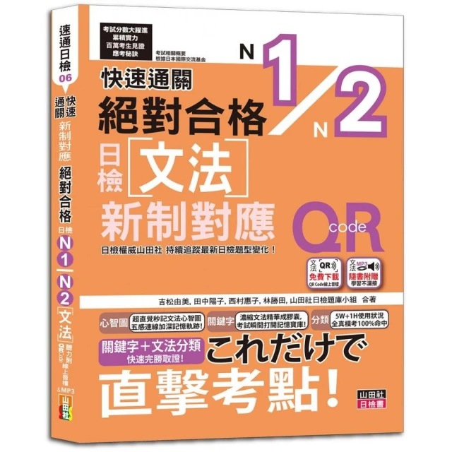 快速通關 新制對應 絕對合格！日檢文法N1 N2（20K+ QR Code線上音檔＆實戰MP3）