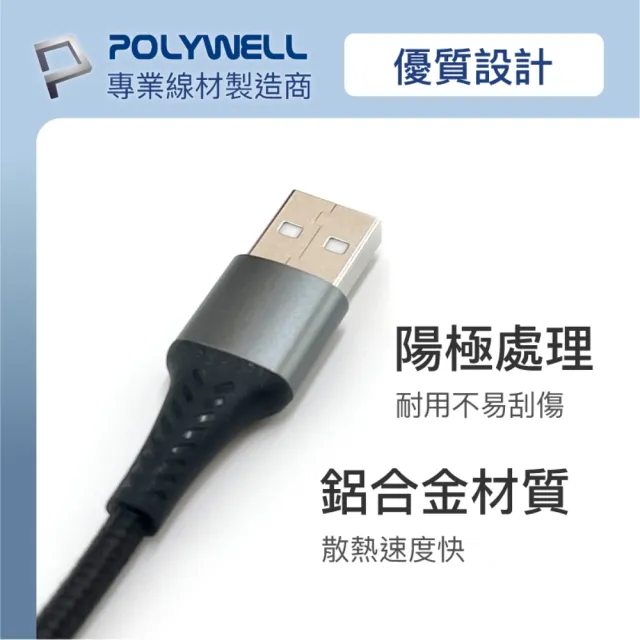 【POLYWELL】POLYWELL USB-A To Micro-B 公對公 編織充電線 1M(鋁合金外殼編織線)