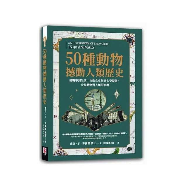 50種動物撼動人類歷史：從戰爭到生活，由飲食文化到太空探險，看見動物對人類的影響 | 拾書所