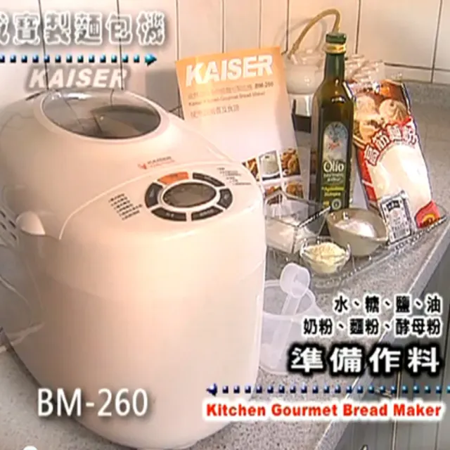 【Kaiser 威寶】多功能製麵包機 BM260(雙攪拌大馬力揉麵)