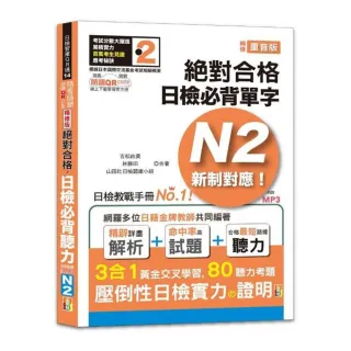 隨看隨聽 朗讀QR Code精修版 新制對應 絕對合格！日檢必背聽力N2（25K+QR Code 線上音檔+實戰 MP3）