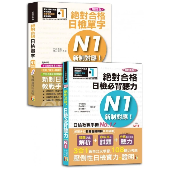 新日檢試驗 N1 絕對合格（雙書裝）：文字、語彙、文法、讀解
