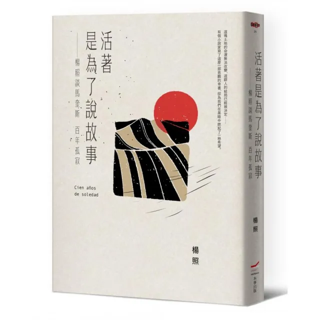 活著是為了說故事――楊照談馬奎斯百年孤寂