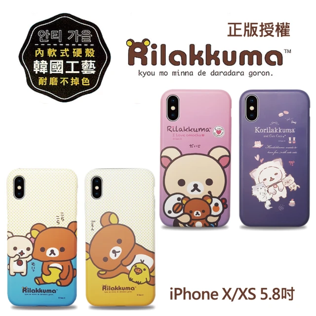 【Rilakkuma 拉拉熊】iPhone X/XS 5.8吋 耐磨不掉色 抗刮 手機殼