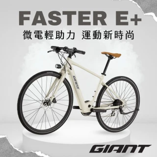 【GIANT】FASTER E+ 都會時尚電動自行車