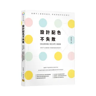 設計配色不失敗：遠離令人遺憾的配色，終結煩惱的色彩解方