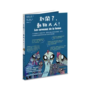 別鬧了，動物大人！牛羊雞豬不只是盤中物，農場大腦比你想的更機智