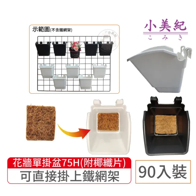 【小美紀】防風盆+專用椰纖片-90入裝(植生牆 掛架 盆裁 4寸花盆 4寸彩盆 園藝掛架 多肉盆)