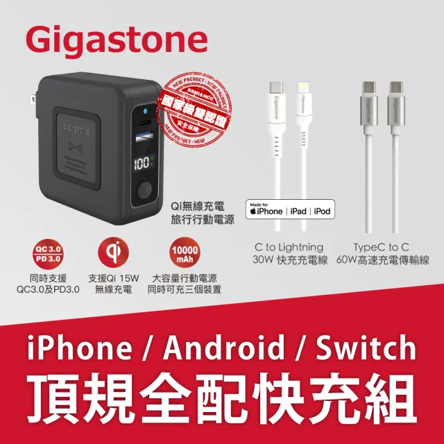 【GIGASTONE 立達】4合1 Qi無線旅充行動電源10000mAh QP-10200B+蘋果快充線+C to C快充線